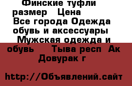 Финские туфли 44 размер › Цена ­ 1 200 - Все города Одежда, обувь и аксессуары » Мужская одежда и обувь   . Тыва респ.,Ак-Довурак г.